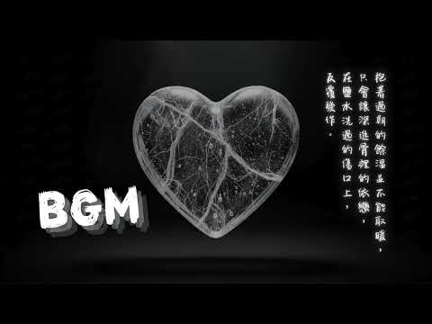 ❄️ 冷冬療癒音樂｜換一個靈魂過冬，在安全距離裡看雪融化｜穿不透的空氣，鹽水洗過的傷口最清醒｜中文歌單｜BGM｜V021-2