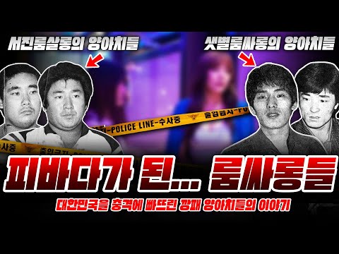 룸싸롱에서 칼부림하다 골로간 [양아치들의 이야기]