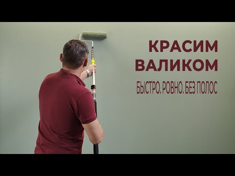 Красим валиком