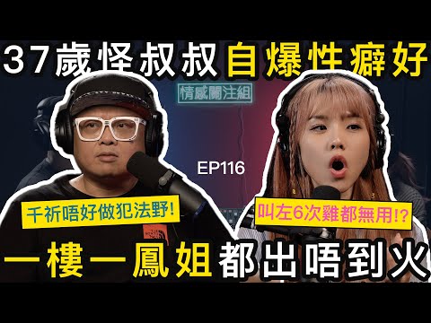 37歲奇癖男，分享特別性癖，叫雞都幫唔到！？｜情感關注組