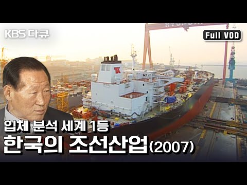 한국 조선업의 부활! “입체분석 세계 1등 한국의 조선산업” (KBS 070325 방송)