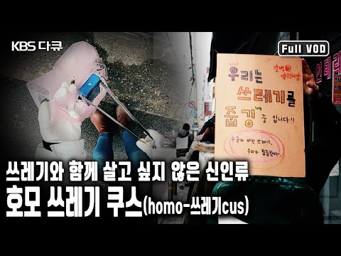 대한민국 한 해에 발생하는 쓰레기가 63빌딩 1,500개의 규모!! 이를 막기 위해 신인류 ‘호모 쓰레기 쿠스(homo-쓰레기cus)’가 탄생했다? (KBS 20200327 방송)
