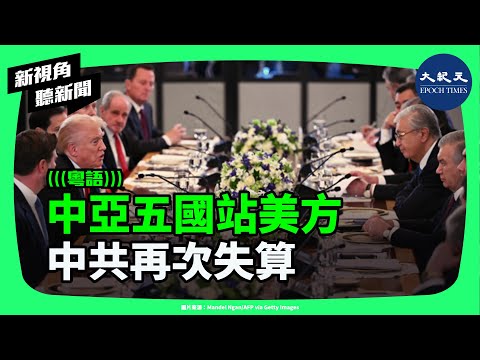 中亞五國「集體轉向」？中共剛宣稱「搞定中亞」卻全投向美國？特朗普打造「關鍵礦產聯盟」，北京徹底心涼！| #新視角聽新聞 #香港大紀元新唐人聯合新聞頻道