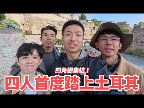 首度踏上土耳其！四角戀重新集結！