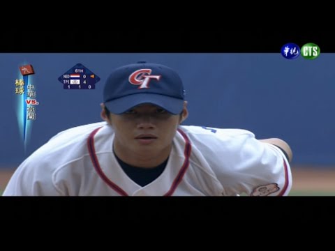 2008 北京奧運 G1 中華 vs 荷蘭 (陳偉殷 VS David Bergman)