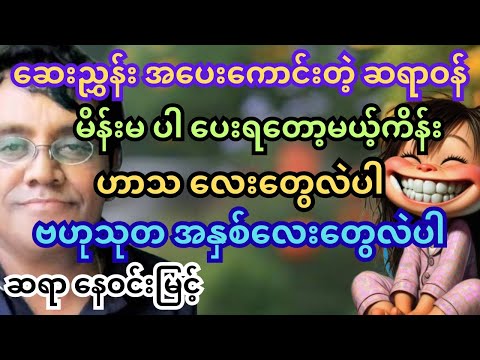 ဆရာ နေဝင်းမြင့်။ စာပေဟောပြောပွဲ။ ဆရာဝန် ကိုတော့ မိန်းမ က အိမ်ပေါ်က ကန်ချတော့မယ်။ #ဟာသ #သုတရသ #ရသစာပေ