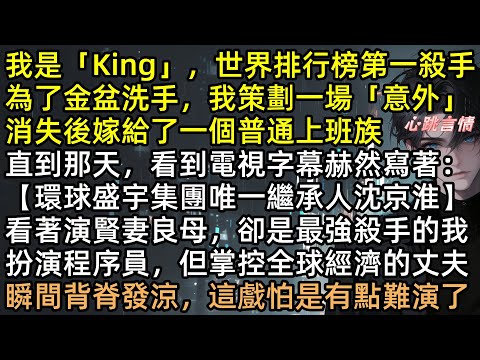 殺手之王退隱嫁給老實人，誰知老公竟是千億總裁！兩人互騙對方是社畜，直到仇家上門，沈京淮反手掏出重機槍，陸月遙拔出殺刀！史上最強「史密斯夫婦」誕生【我，殺手之王，嫁給了首富】#完結文 #有聲書 #爽文