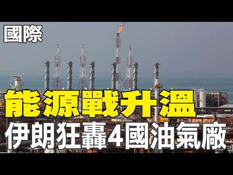 【每日必看】能源戰升溫 伊朗狂轟4國油氣廠｜伊朗翻臉亂炸! 卡達天然氣廠陷火海 油價飆漲 20260320