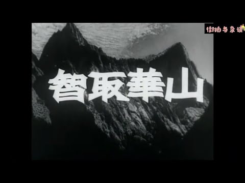 电影精选:《智取华山》1953年完整版
