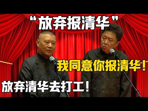 【放棄報清華】於謙：我同意你報清華！郭德綱：我要放棄清華去打工！！！德雲社相聲大全 #郭德纲 #于谦#德云社#岳云鹏