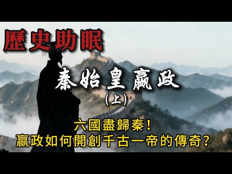 50分鐘聽完｜千古一帝嬴政（上）：從人間帝王到萬世始皇，權力與孤獨的巔峰傳奇