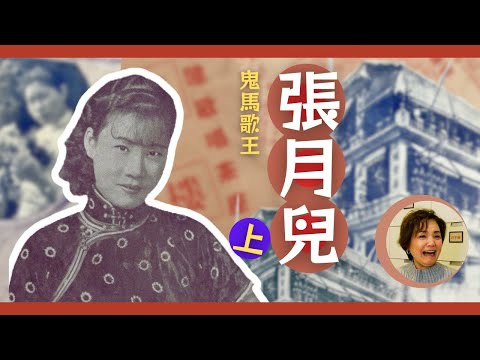 廣播劇場 | 一代鬼馬歌王張月兒(上) 由石塘咀妓寨掛單唱到電影主角 省港歌壇身價最高 徒弟楊麗紅憶師走紅原因 2024