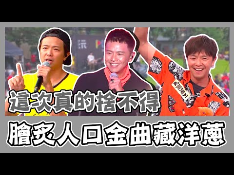 這次真的捨不得...小鬼膾炙人口金曲藏洋蔥 每首都是美好回憶！｜三立新聞網 SETN.com