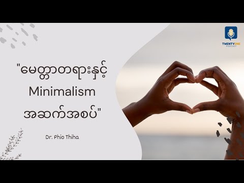 မေတ္တာတရားနှင့် Minimalism