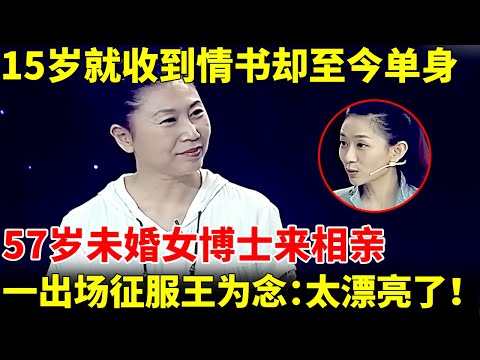 15岁就收到情书却至今未婚，57岁女博士来相亲，一出场征服王为念：太漂亮了！【王芳王为念相亲】