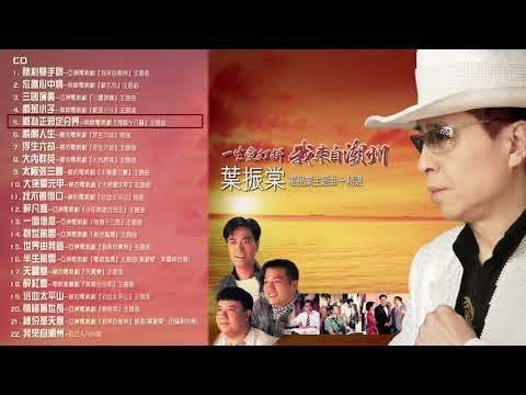 葉振棠丨我來自潮州丨電視劇主題曲精選