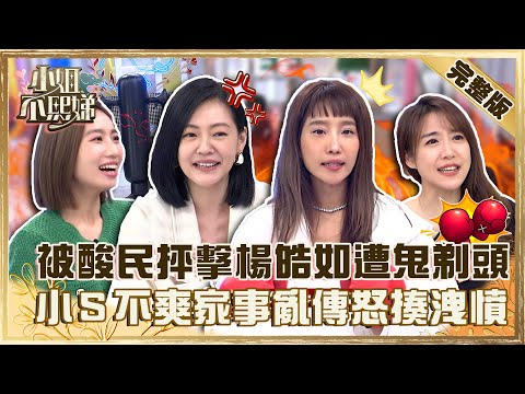 人妻們的怒吼！被酸民亂噴楊皓如慘遭「鬼剃頭」？小Ｓ不爽「家事亂傳」怒揍洩憤！【#小姐不熙娣】20230111 完整版 EP216 佩佩 咪咪