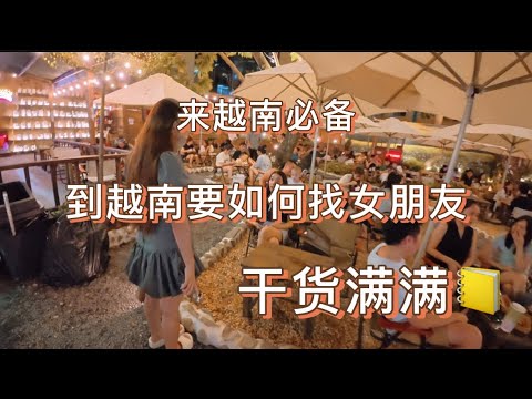 到越南如何找到称心的女朋友，时间地点和背景都很重要