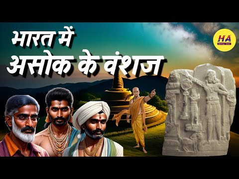 भारत में सम्राट अशोक के वंशज • Ashok Ke Vanshaj • Ashoka History • Hamara Ateet •