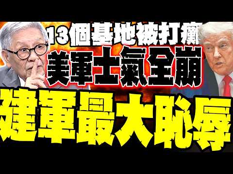 13個美軍基地被打癱! 帥化民感嘆美國建軍以來「前所未聞恥辱」:後勤紊亂、前線士氣全崩 揭美軍躲民房照樣被追著打的狼狽真相