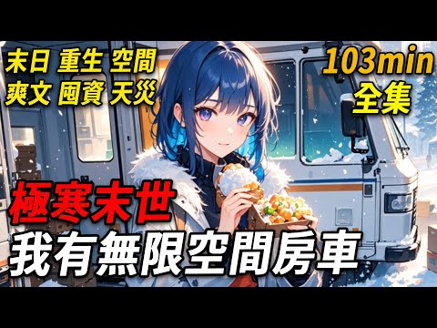 我重生回末日前一個月，電話裏母親興奮地說要取父親留下的錢，去買羊絨大衣和鉆石。可上一世，極寒中這些硬通貨換不來一塊面包，她為守住錢財，眼睜睜看著我被推出門，活活凍死。這一世，我定不會再任她擺布！