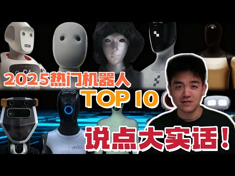 盘点2025年热门Top10 机器人+扎心真相！