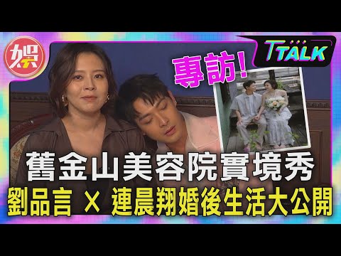 【 T TALK】舊金山美容院實境秀 劉品言 × 連晨翔婚後生活大公開｜TVBS新聞 @tvbsenews