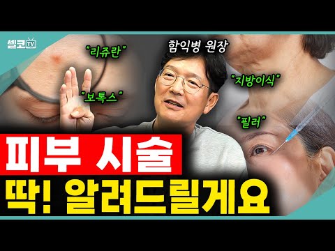 피부노화의 모든 것 돌직구로 팩트 날려드립니다! (함익병  Q&A 통합편) #피부시술 #피부관리  #피부 #함익병