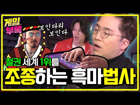 [SUB] The reason why people quit playing Tekken (feat. Knee x Chanel) l Game Burhok l Ep.2