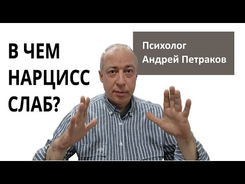 What is a narcissist weak at?