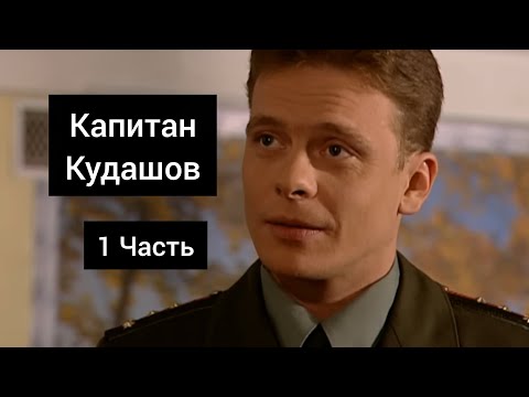 Капитан Кудашов - Все моменты / 1 Часть