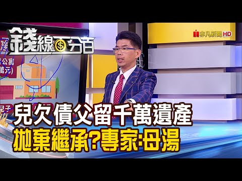 《兒欠債父留千萬遺產 母:拋棄繼承 專家:母湯!》【錢線百分百】20230630-7│非凡財經新聞│