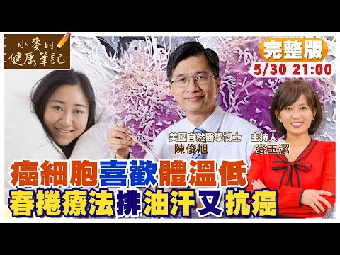 癌細胞喜歡體溫低 春捲療法讓你排油汗.抗老化 ft.陳俊旭博士【#小麥的健康筆記】‪@中天電視CtiTv  ‪@健康我加1CtiHealthyme