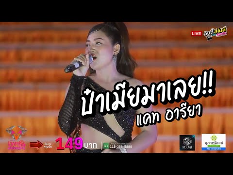 มาเเรง!! ป๋าเมียมาเลย แคท อารียา รับเชิญ I ปิดฤดูกาลปี 2 เพชรลำเพลิน