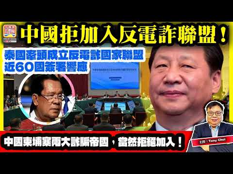 12.23【中國拒加入反電詐聯盟！】泰國牽頭成立反電詐國家聯盟，近60國簽署響應，中國柬埔寨兩大詐騙帝國，當然拒絕加入！@主持：Tony Choi