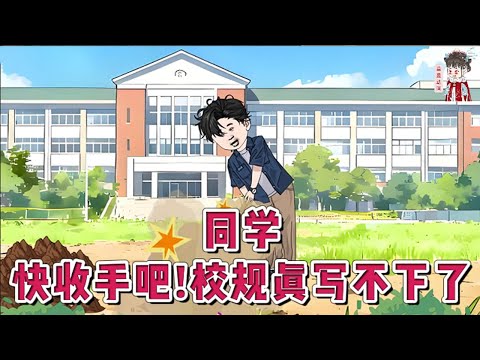 💕现代动画【同学，快收手吧！校规真写不下了】穿越到平行世界，成了一名大学生，恰逢一档名为《校园观察》的直播栏目在学校拍摄。从此以后学校多了很多离谱的校规。#蔓蔓动画