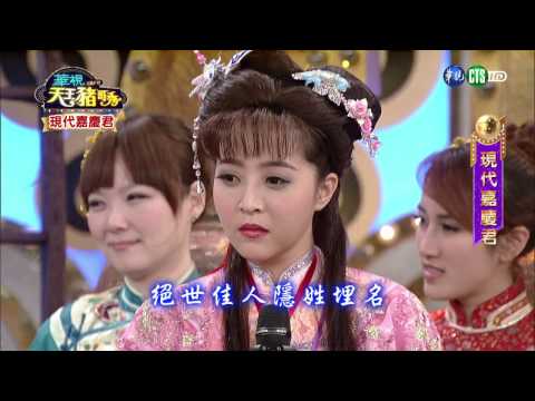 華視天王豬哥秀 現代嘉慶君 | 2017.04.01