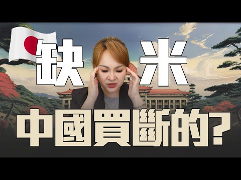 日本米價這麼高 "中國"背後出手?