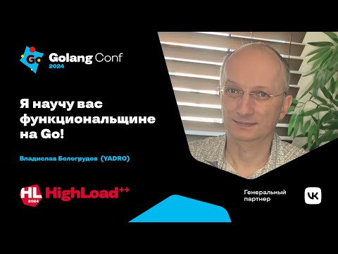 Я научу вас функциональщине на Go! / Владислав Белогрудов