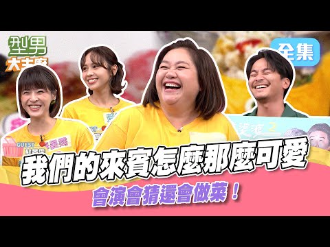 鍾欣凌這次帶著兒女媳婦又來啦！反應超快超有趣 有她在的地方就有笑聲 大家還不看起來！型男大主廚 20240603｜鍾欣凌 黃姵嘉 楊銘威 蘇晏霈