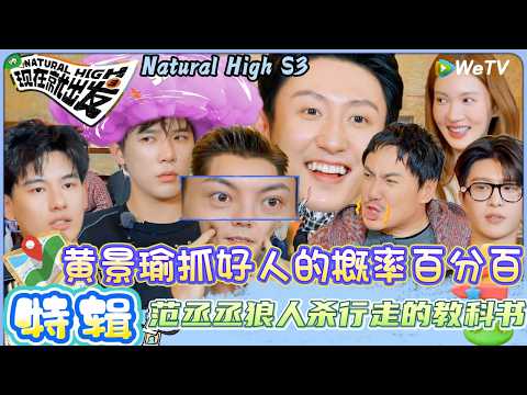 【现在就出发 第3季】EP7游戏特辑:爆笑狼人杀!黄景瑜王安宇胡先煦三节棍抓好人!| Natural HighS3#现在就出发#综艺#沈腾#王安宇#黄景瑜#范丞丞#金晨#贾冰#胡先煦#白敬亭
