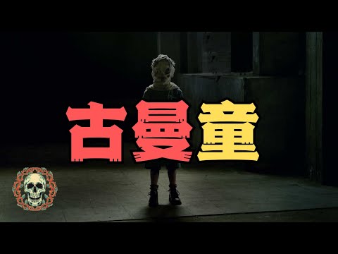 【膽小勿入】古曼童不要隨意使用，否則後果自負...