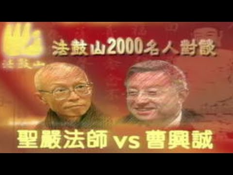 名人對談-當宗教遇見科技