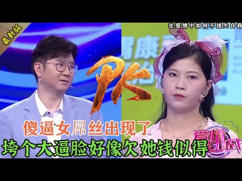 從哪蹦出來個傻逼女嘉賓，全程拉拉個大長臉，無視趙川跟她說話#情感 #爱情保卫战 #婚姻