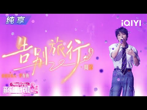 【纯享】周深《告别旅行》纯净声线😍在轻盈旋律中流转🌈丨音乐缘计划2丨Crush of Music | iQIYI奇艺音悦台