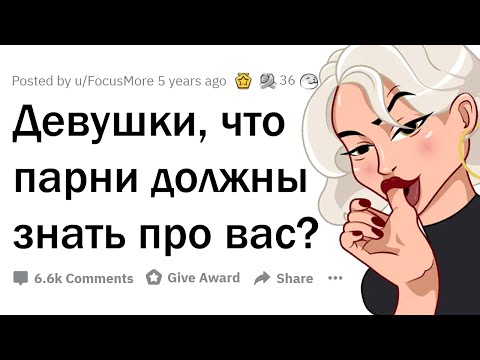 Девушки, что парни НЕ ПОНИМАЮТ про вас? 🤔