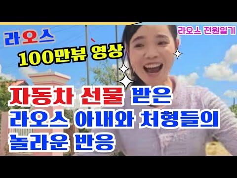 100만뷰 👍 자동차 선물~❤️ 라오스 아내 처형들의 놀라운 반응 😁  19시간 운전한 보람 있습니다 😍