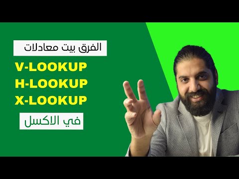 الفرق بين معادلات Vlookup و Hlookup  و Xlookup في الاكسل