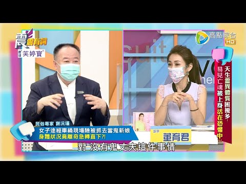 震震有詞 - 天生靈異體質困擾多！易見亡魂被上身活在恐懼中？ -2022/09/06完整版