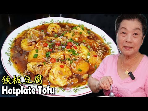 不用铁板的 铁板豆腐! 在家里容易煮，全家爱吃！Home Style Hot Plate Tofu